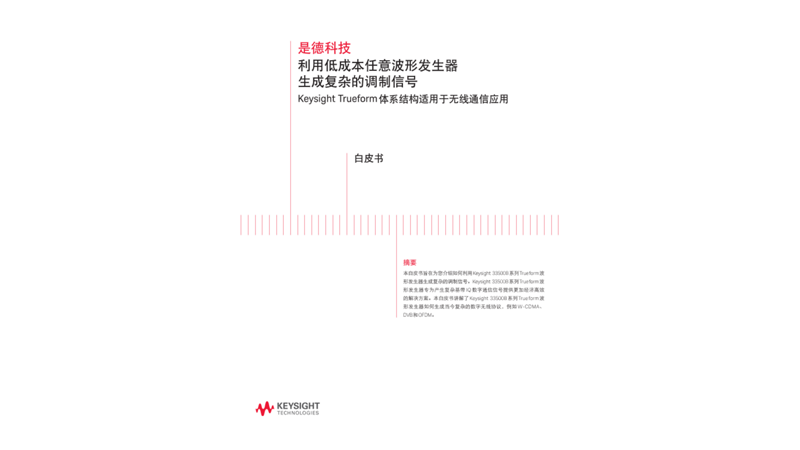 利用低成本任意波形发生器生成复杂的调制信号－白皮书